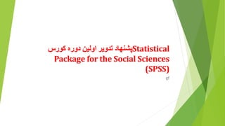 ‫کورس‬ ‫دوره‬ ‫اولین‬ ‫تدویر‬ ‫پشنهاد‬Statistical
Package for the Social Sciences
(SPSS)
gf
 