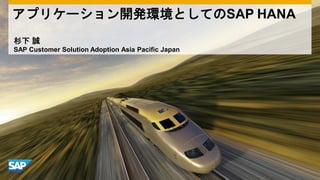 SAP HANA
SAP Customer Solution Adoption Asia Pacific Japan
 
