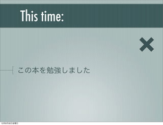 This time:
この本を勉強しました
×
13年8月30日金曜日
 
