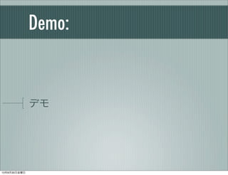 Demo:
デモ
13年8月30日金曜日
 