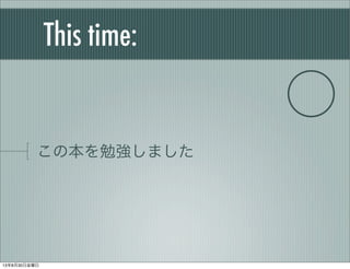 This time:
この本を勉強しました
⃝
13年8月30日金曜日
 
