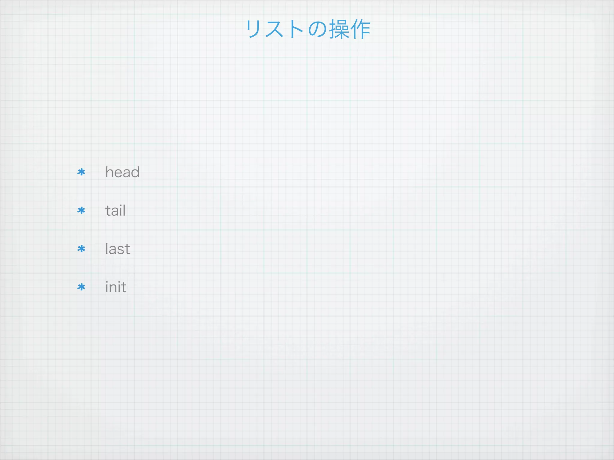 本当に大事なことなので...



  head   init




tail            last
 
