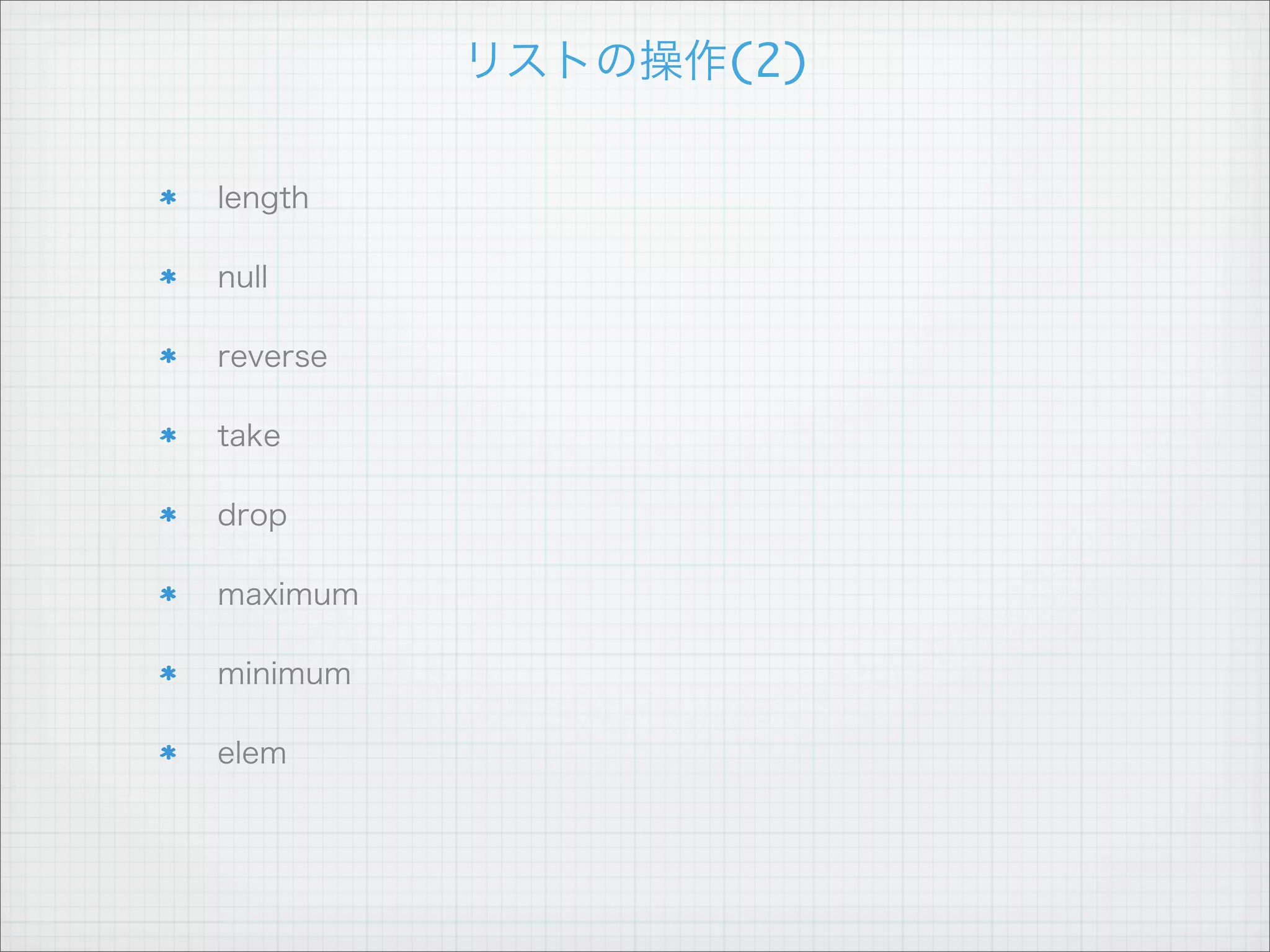 リスト内包表記



                 [x * 2 ¦ x <- [1..10]]
          [x * 2 ¦ x <- [1..10], x > 5]
                           ジェネレータ              フィルタ



[1 ¦ _ <- [1, 2, 3], _ <- [4, 5, 6]]

[[x * 2 ¦ x <- xs] ¦ xs <- [[1,2,3], [4,5,6], [7,8,9]]]
 
