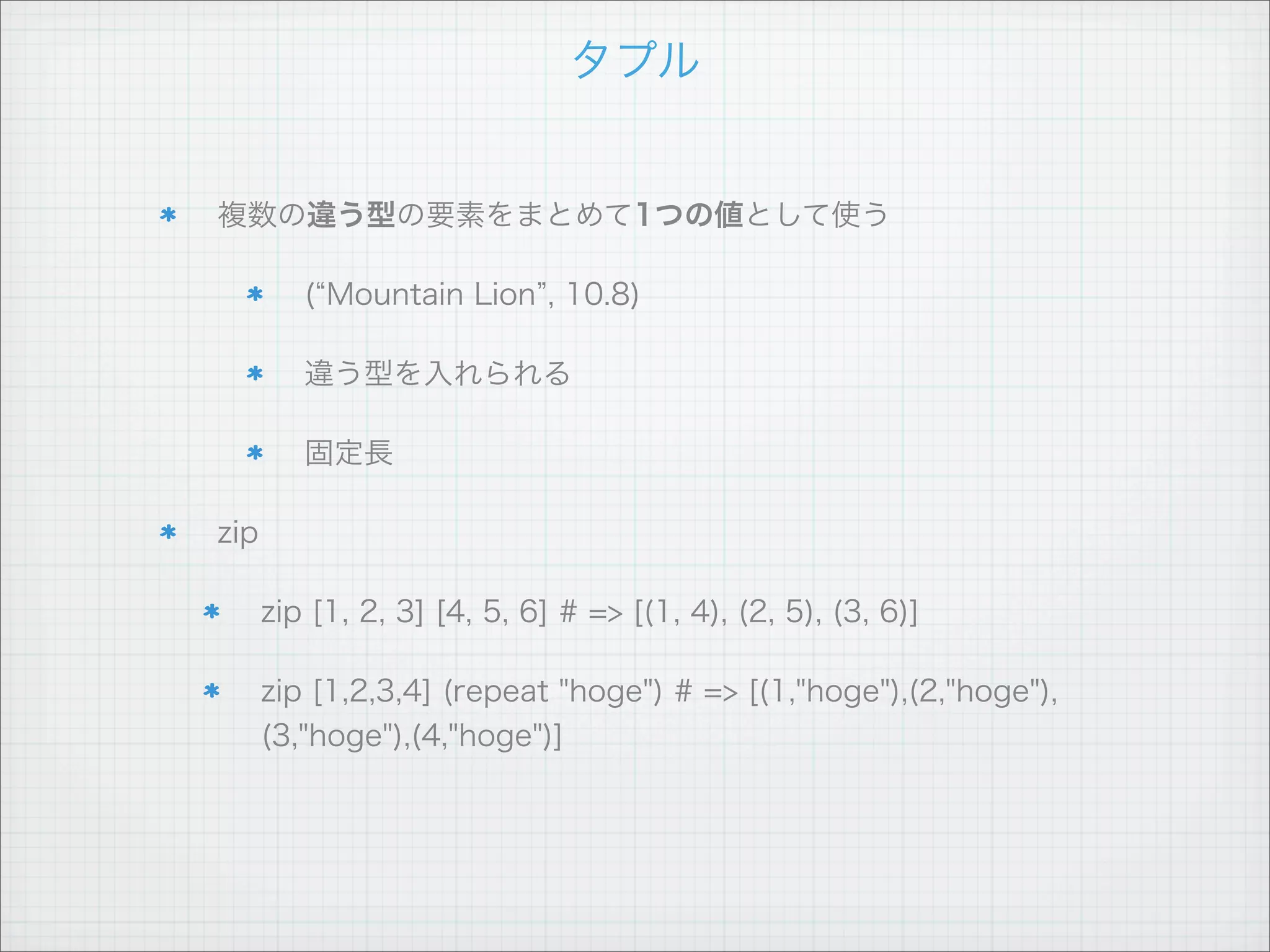 型変数



オブジェクト指向のクラス...ではない

ジェネリクスみたいなもの



    (==) :: Eq a => a -> a -> Bool
           型変数



型クラスは抽象的なインターフェース

型は複数の型クラスのインスタンスである
 