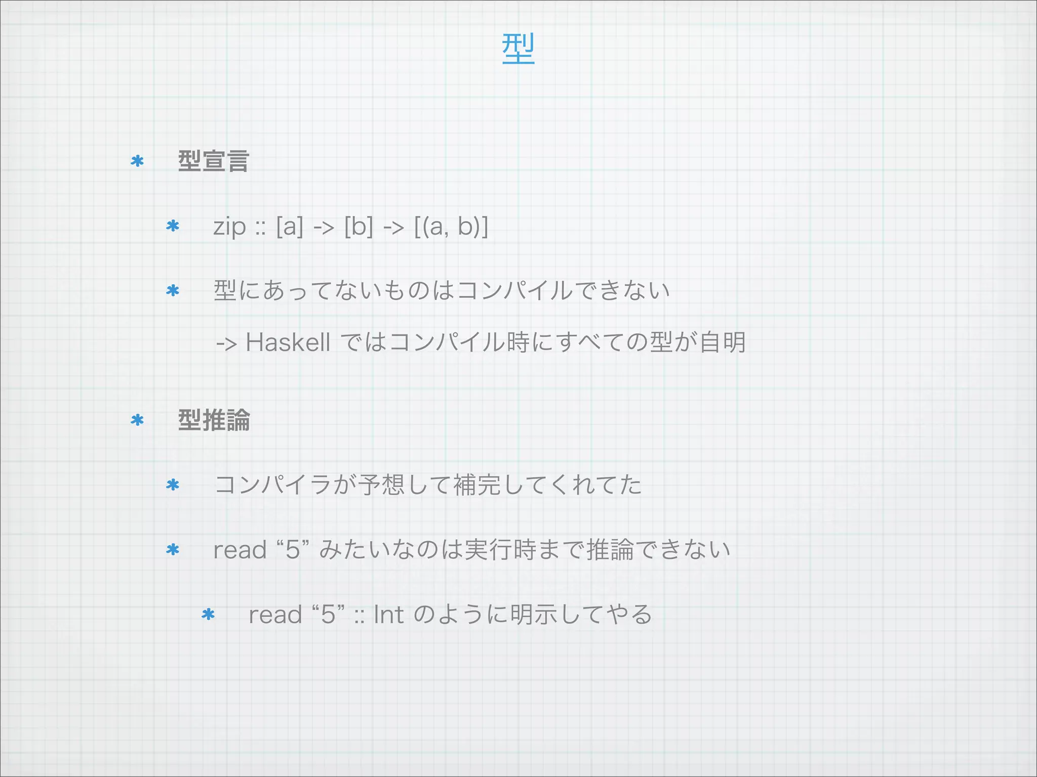 代表的な型クラス

Eq

Ord

Show

Read

Enum

Bounded

Num

Floating

Integral
 