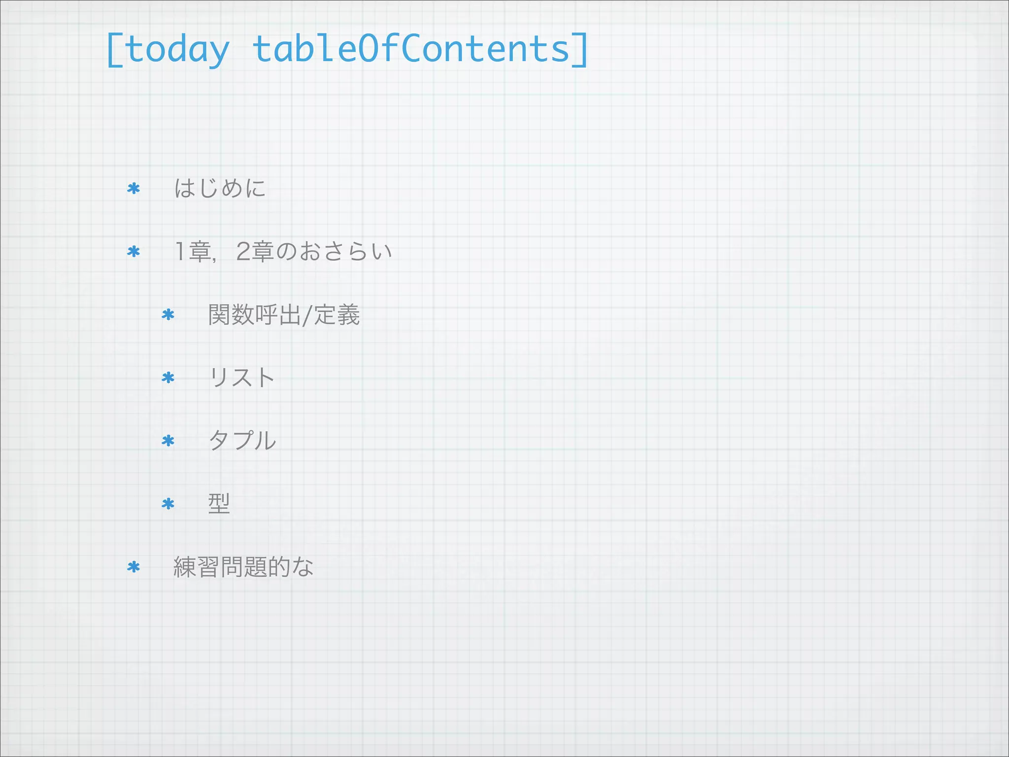 基本的なところ


だいたい想像通りです

   +，-，*，/，div，mod

True ¦ False

   not True # => False

   True == False # => False

   True /= False # => True

Selipnir + 3 # => ?
 