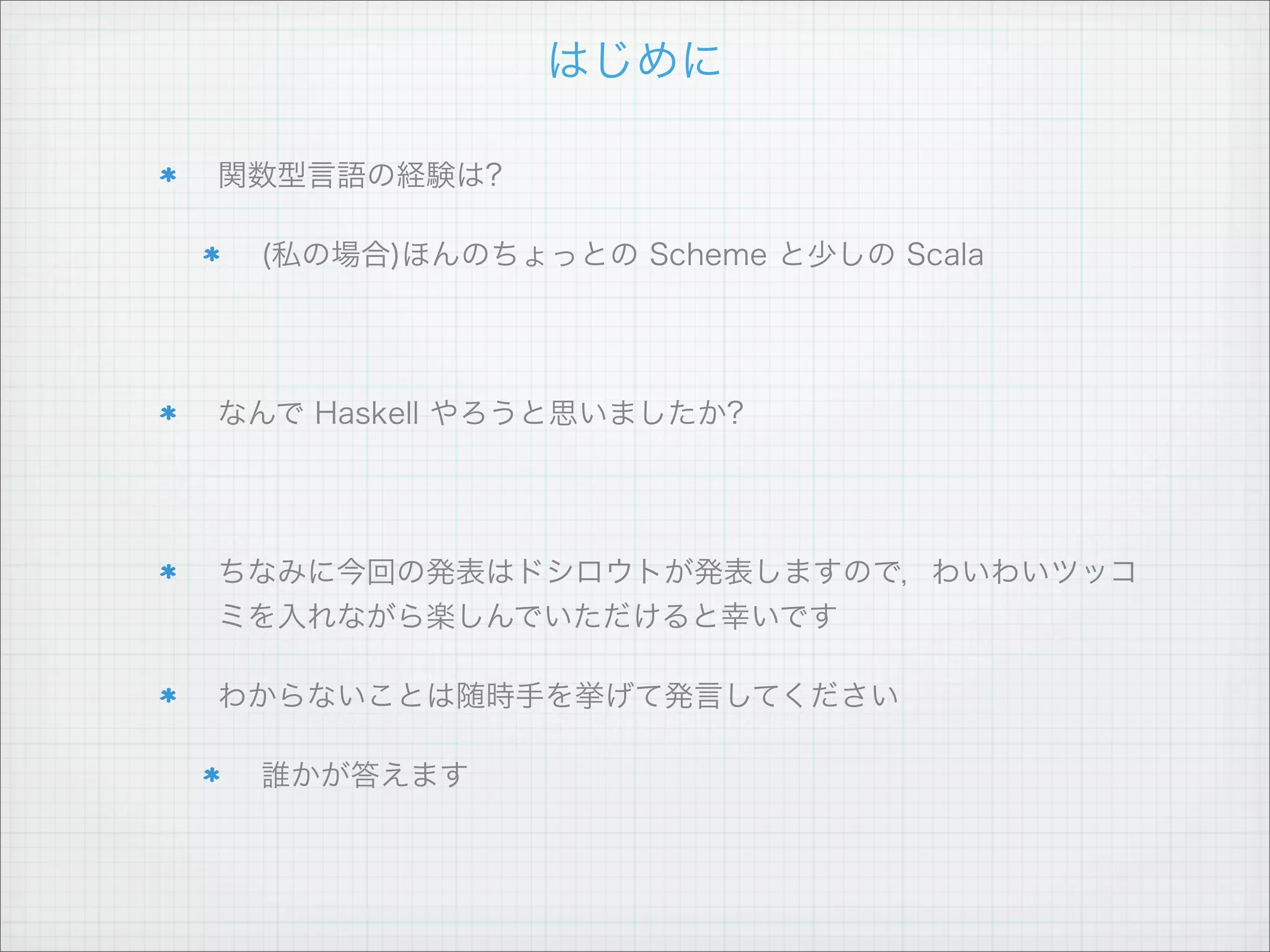実は...

今までのは全部関数呼び出しです

 succ 5 # => 6

 max 9 10 # => 10

 max (9 + 2) 10 # => 11

 succ 9 * 10 # => 100

 5 * 2 # => 10

 9 `max` 10 # => 10

 (*) 5 2 # => 10
 