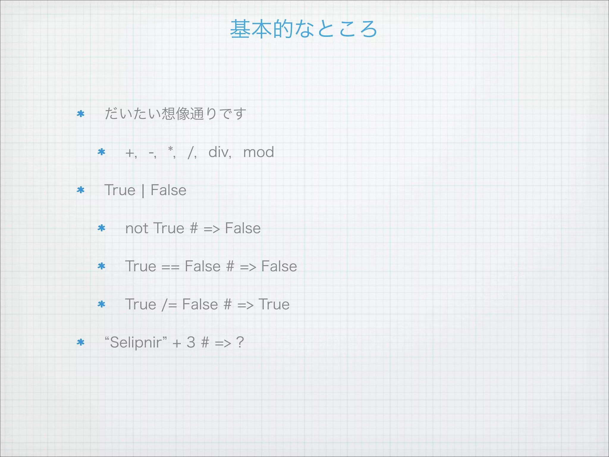 関数定義




関数名 引数 = 処理

  doubleUpMe x = x * 2

if 式

  odd n = if n `mod` 2 == 1 then True else False

  else は必須
 