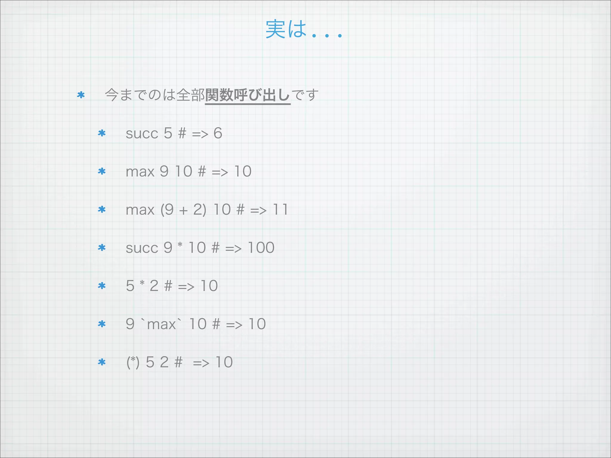 リスト

連結

 [1, 2, 3] ++ [4, 5, 6] # => [1, 2, 3, 4, 5, 6]

 1:[2, 3, 4] # => [1, 2, 3, 4]

要素にアクセス

 Haskell !! 3 # => k

ネスト

 [[1, 2, 3], [4, 5, 6], [7, 8, 9]]

比較
 