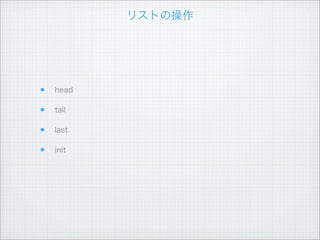本当に大事なことなので...



  head   init




tail            last
 