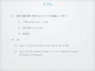 型変数



オブジェクト指向のクラス...ではない

ジェネリクスみたいなもの



    (==) :: Eq a => a -> a -> Bool
           型変数



型クラスは抽象的なインターフェース

型は複数の型クラスのインスタンスである
 