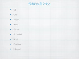 [today exercise1]


   以下の関数を自分で定義してみる

    null

    sum

    product

    elem

   python のスライスを実装する

    ex) slice 2 5 [1..7] # => [3, 4, 5]
 
