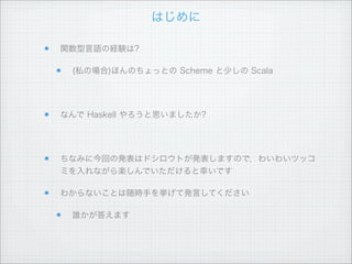 実は...

今までのは全部関数呼び出しです

 succ 5 # => 6

 max 9 10 # => 10

 max (9 + 2) 10 # => 11

 succ 9 * 10 # => 100

 5 * 2 # => 10

 9 `max` 10 # => 10

 (*) 5 2 # => 10
 
