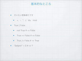 関数定義




関数名 引数 = 処理

  doubleUpMe x = x * 2

if 式

  odd n = if n `mod` 2 == 1 then True else False

  else は必須
 