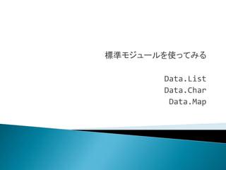 ʥ⥸`ʹäƤߤ

       Data.List
       Data.Char
        Data.Map
 