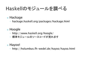    Hackage
    ? hackage.haskell.org/packages/hackage.html


   Hoogle
    ? http://www.haskell.org/hoogle/
    ? ˜ʥ⥸`Υ``ɤҊޤ


   Hayoo!
    ? http://holumbus.fh-wedel.de/hayoo/hayoo.html
 