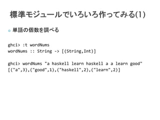    gZ΂{٤

ghci> :t wordNums
wordNums :: String -> [(String,Int)]

ghci> wordNums "a haskell learn haskell a a learn good"
[("a",3),("good",1),("haskell",2),("learn",2)]
 
