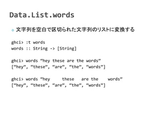    ФհפФ줿ФΥꥹȤˉQ

ghci> :t words
words :: String -> [String]

ghci> words hey these are the words
[hey, these, are, the, words]

ghci> words hey     these   are the    words
[hey, these, are, the, words]
 
