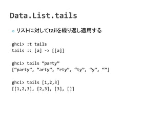    ꥹȤˌtailR귵mä

ghci> :t tails
tails :: [a] -> [[a]]

ghci> tails party
[party, arty, rty, ty, y, ]

ghci> tails [1,2,3]
[[1,2,3], [2,3], [3], []]
 