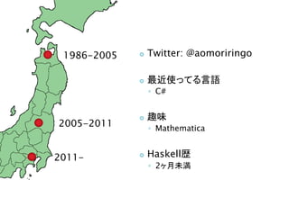 1986-2005      Twitter: @aomoriringo

                ʹäƤZ
                 ? C#


                Ȥζ
2005-2011        ? Mathematica


2011-           Haskells
                 ? 2δ
 