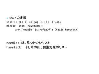    isInζx
isIn :: (Eq a) => [a] -> [a] -> Bool
needle `isIn` haystack =
      any (needle `isPrefixOf`) (tails haystack)



needle: ᘡҊĤꥹ
haystack: ɤݤɽΥꥹ
 