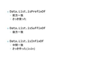    Data.List.isPrefixOf
    ? ǰһ
    ? äʹä


   Data.List.isSuffixOf
    ? ᷽һ


   Data.List.isInfixOf
    ? gһ
    ? ää(isIn)
 