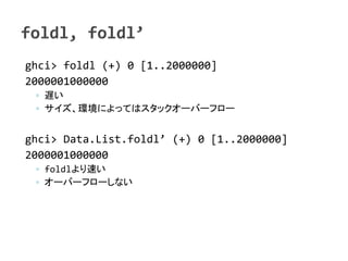 ghci> foldl (+) 0 [1..2000000]
2000001000000
 ? W
 ? hˤäƤϥå`Щ`ե`


ghci> Data.List.foldl (+) 0 [1..2000000]
2000001000000
 ? foldl٤
 ? `Щ`ե`ʤ
 