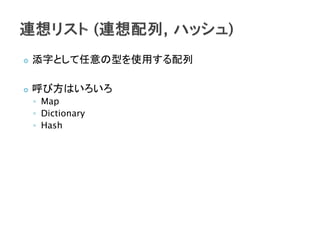   ֤Ȥͤʹä

   ӷϤ
    ? Map
    ? Dictionary
    ? Hash
 