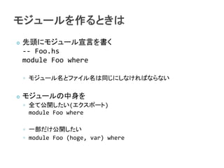    ^˥⥸`Ԥ
    -- Foo.hs
    module Foo where

    ? ⥸`ȥեͬˤʤФʤʤ

   ⥸`
    ? ȫƹ_(ݩ`)
      module Foo where

    ? һ_
    ? module Foo (hoge, var) where
 