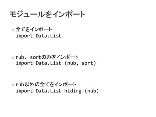    ȫƤ򥤥ݩ`
    import Data.List



   nub, sortΤߤ򥤥ݩ`
    import Data.List (nub, sort)



   nubȫƤ򥤥ݩ`
    import Data.List hiding (nub)
 