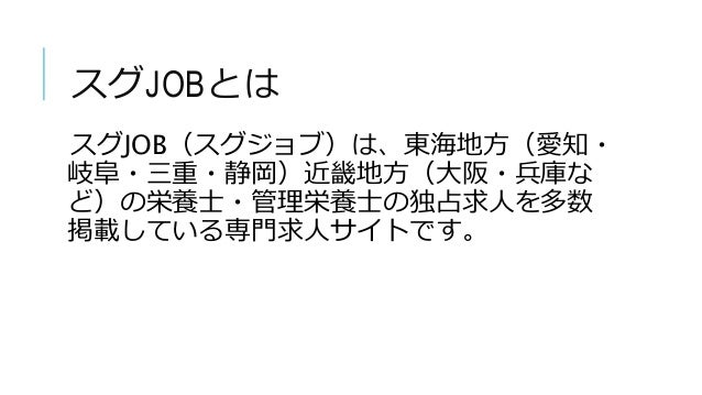 栄養士に特化した求人情報サイト スグjob栄養士 のご紹介 栄養士に特化した求人情報サイト スグjob栄養士 のご紹介