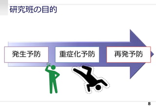 8
発生予防 重症化予防 再発予防
研究班の目的
 