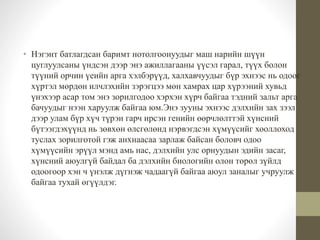 • Нэгэнт батлагдсан баримт нотолгоонуудыг маш нарийн шүүн 
цуглуулсаны үндсэн дээр энэ ажиллагааны үүсэл гарал, түүх болон 
түүний орчин үеийн арга хэлбэрүүд, халхавчуудыг бүр эхнээс нь одоог 
хүртэл мөрдөн илчлэхийн зэрэгцээ мөн хамрах цар хүрээний хувьд 
үнэхээр асар том энэ зорилгодоо хэрхэн хүрч байгаа тэдний зальт арга 
бачуудыг нээн харуулж байгаа юм.Энэ зууны эхнээс дэлхийн зах зээл 
дээр улам бүр хүч түрэн гарч ирсэн генийн өөрчлөлттэй хүнсний 
бүтээгдэхүүнд нь зөвхөн өлсгөлөнд нэрвэгдсэн хүмүүсийг хооллоход 
туслах зорилготой гэж анхнаасаа зарлаж байсан боловч одоо 
хүмүүсийн эрүүл мэнд амь нас, дэлхийн улс орнуудын эдийн засаг, 
хүнсний аюулгүй байдал ба дэлхийн биологийн олон төрөл зүйлд 
одоогоор хэн ч үнэлж дүгнэж чадаагүй байгаа аюул заналыг учруулж 
байгаа тухай өгүүлдэг. 
 