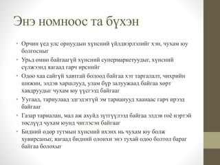 Энэ номноос та бүхэн 
• Орчин үед улс орнуудын хүнсний үйлдвэрлэлийг хэн, чухам юу 
болгосныг 
• Урьд өмнө байгаагүй хүнсний супермаркетуудыг, хүнсний 
сүлжээнд яагаад гарч ирснийг 
• Одоо хаа сайгүй хавтгай болоод байгаа хэт таргалалт, чихрийн 
шижин, элдэв харшлууд, улам бүр залуужаад байгаа хорт 
хавдруудыг чухам юу үүсгээд байгааг 
• Уугаад, тариулаад эдгэдэггүй эм тарианууд хаанаас гарч ирээд 
байгааг 
• Газар тариалан, мал аж ахуйд зүтгүүлээд байгаа элдэв гоё нэртэй 
төслүүд чухам юунд чиглэсэн байгааг 
• Бидний өдөр тутмын хүнсний ихэнх нь чухам юу болж 
хувирсаныг, яагаад бидний олонхи энэ тухай одоо болтол бараг 
байгаа болохыг 
 