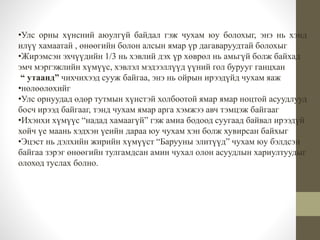 •Улс орны хүнсний аюулгүй байдал гэж чухам юу болохыг, энэ нь хэнд 
илүү хамаатай , өнөөгийн болон алсын ямар үр дагаваруудтай болохыг 
•Жирэмсэн эхчүүдийн 1/3 нь хэвлий дэх үр хөврөл нь амьгүй болж байхад 
эмч мэргэжлийн хүмүүс, хэвлэл мэдээллүүд үүний гол бурууг ганцхан 
“ утаанд” чихчихээд сууж байгаа, энэ нь ойрын ирээдүйд чухам яаж 
•нөлөөлөхийг 
•Улс орнуудад өдөр тутмын хүнстэй холбоотой ямар ямар ноцтой асуудлууд 
босч ирээд байгааг, тэнд чухам ямар арга хэмжээ авч тэмцэж байгааг 
•Ихэнхи хүмүүс “надад хамаагүй” гэж амиа бодоод суугаад байвал ирээдүй 
хойч үе маань хэдхэн үеийн дараа юу чухам хэн болж хувирсан байхыг 
•Эцэст нь дэлхийн жирийн хүмүүст “Барууны элитүүд” чухам юу бэлдсэн 
байгаа зэрэг өнөөгийн тулгамдсан амин чухал олон асуудлын хариултуудыг 
олоход туслах болно. 
 