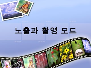 노출과 촬영 모드
 