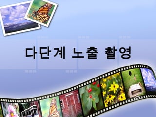 다단계 노출 촬영
 