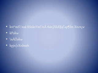 • kvt^mS¯nsâ ASnkvYm¯nÂ Aán]ÀhX§sf ap¶bn Xncn¡w 
• kPohw 
• nÀÖohw 
• kpjn]vXnbneh 
 