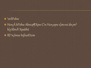  nÀPohw 
 Hcn¡Â kPohw Abncp¶Xpw Cn Hcn¡epw s]m«ns¯dn¡m³ 
k[yXbnÃ¯Xpabhë 
 B{^n¡bnse Infna©tcm 
 