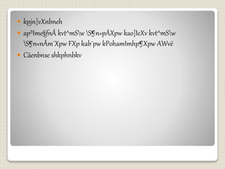  kpjn]vXnbneh 
 ap³Ime§fnÂ kvt^mSw S¶n«pÅXpw kao]IeXv kvt^mSw 
S¶n«nÃm¯Xpw FXp kab¯pw kPohamImhp¶Xpw AWvë 
 Cäenbnse shkphnbkv 
 