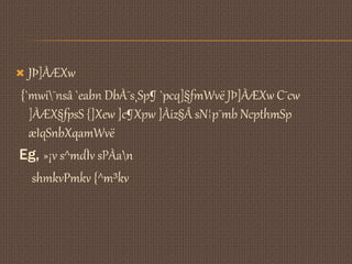  JÞ]ÀÆXw 
{`mwi¯nsâ `eabn DbÀ¯s¸Sp¶ `pcq]§fmWvë JÞ]ÀÆXw C¯cw 
]ÀÆX§fpsS {]Xew ]c¶Xpw ]Àiz§Â sN¦p¯mb NcpthmSp 
æIqSnbXqamWvë 
Eg, »¡v s^mdÌv sPÀan 
shmkvPmkv {^m³kv 
 