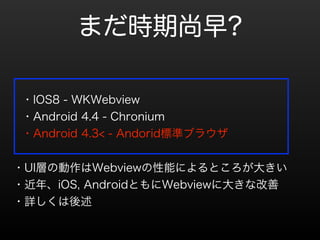 ޤr? 
?IOS8 - WKWebview 
?Android 4.4 - Chronium 
?Android 4.3< - Andorid˜ʥ֥饦 
?UIӤ΄WebviewܤˤȤ󤭤 
?ꡢiOS, AndroidȤWebview˴󤭤ʸ 
?Ԕ 
 