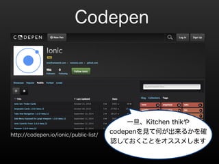 Codepen 
http://codepen.io/ionic/public-list/ 
һKitchen thik 
codepenҊƺΤ뤫_ 
JƤȤ򥪥ᤷޤ 
 