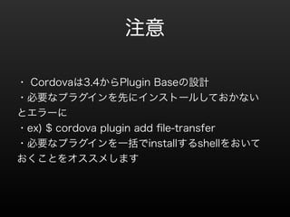 ע 
? Cordova3.4Plugin BaseOӋ 
?Ҫʥץ饰Ȥ˥󥹥ȩ`뤷Ƥʤ 
ȥ` 
?ex) $ cordova plugin add file-transfer 
?Ҫʥץ饰һinstallshell򤪤 
Ȥ򥪥ᤷޤ 
 