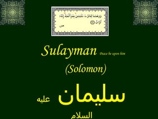 Sulayman  Peace be upon him   (Solomon) سليمان  عليه السلام ص 