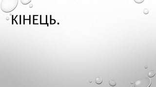 КІНЕЦЬ.
 