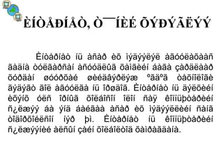 ÈÍÒÅÐÍÅÒ, Ò¯¯ÍÈÉ ÕÝÐÝÃËÝÝ

       Èíòåðíåò íü àñàð èõ ìýäýýëýë àãóóëàõààñ
ãàäíà òóëãàðñàí àñóóäëûã õàìãèéí áàãà çàðäëààð
õóðäàí øóóðõàé øèéäâýðëýæ ºãäºã òåõíîëîãè
ãýäýãò ãîë àãóóëãà íü îðøäîã. Èíòåðíåò íü äýëõèéí
èõýíõ óëñ îðíûã õîëáîñîí îëîí ñàÿ êîìïüþòåðèéí
ñ¿ëæýý áà ýíä áàéãàà àñàð èõ ìýäýýëëèéí ñàíã
òîäîðõîéëñîí íýð þì. Èíòåðíåò íü êîìïüþòåðèéí
ñ¿ëæýýíèé àëñûí çàéí õîëáîëòîä õàìðàãäàíà.
 