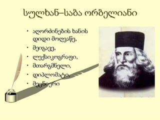 სულხან-საბა ორბელიანი