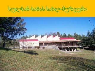 სულხან-საბა ორბელიანი