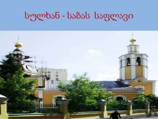 სულხან-საბა ორბელიანი